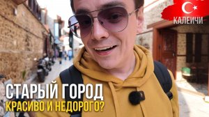 Старый город Антальи Калеичи: что посмотреть туристу и сколько это стоит