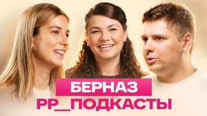 Семья Берназ: Иван и Елизавета – подкаст № 3