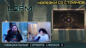 LINEAGE 2: СТРИМЕРЫ ДРУГИХ СЕРВЕРОВ ESSENCE РАССКАЗАЛИ СТРАШНУЮ ТАЙНУ