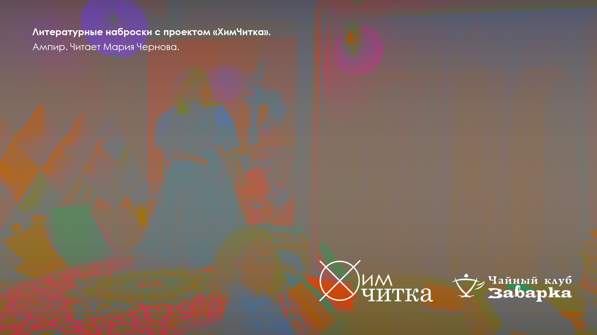 Литературные наброски в «Заварке» / ампир / читает Мария Чернова