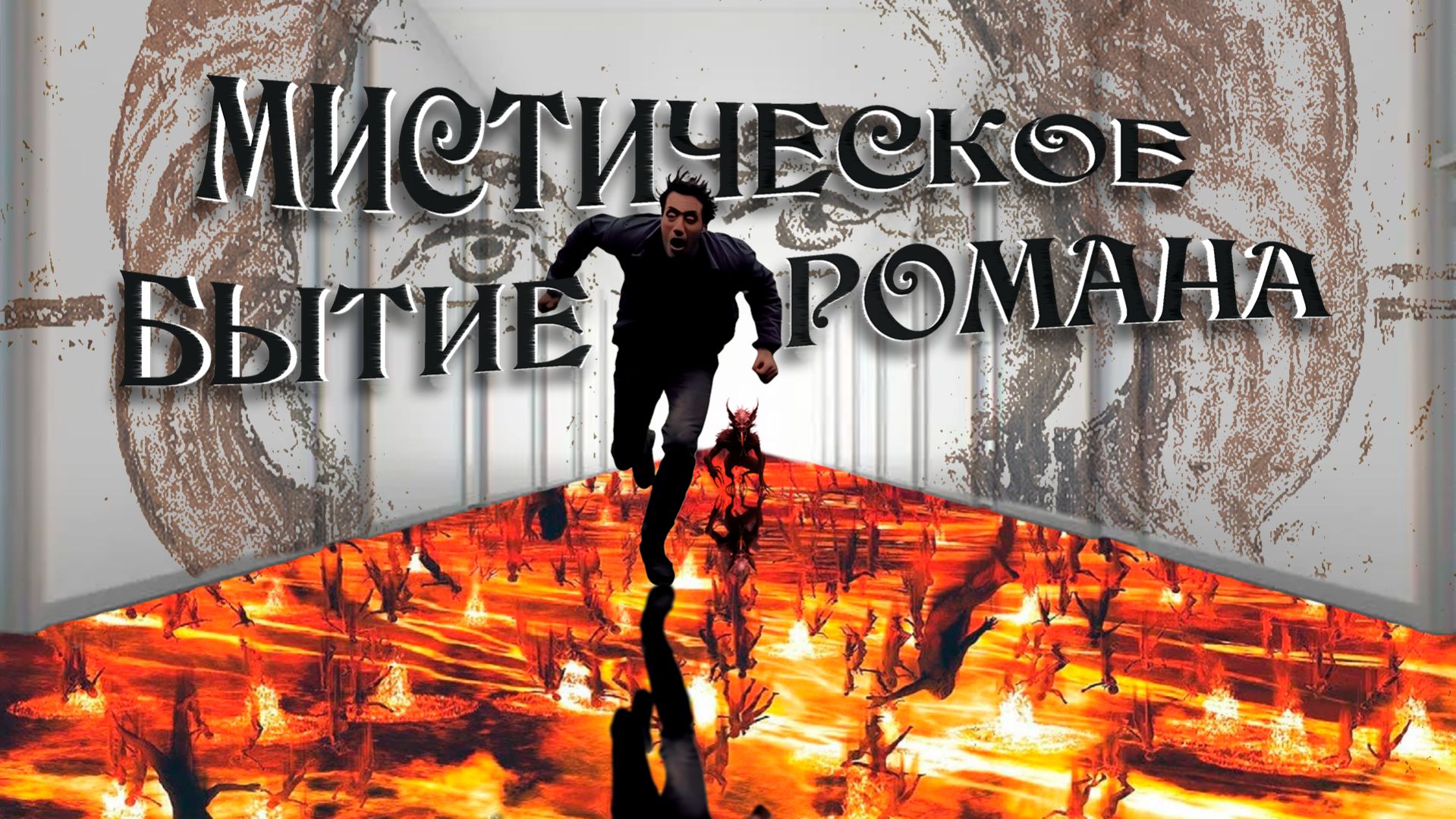 Мистическое бытие Романа (2026)
