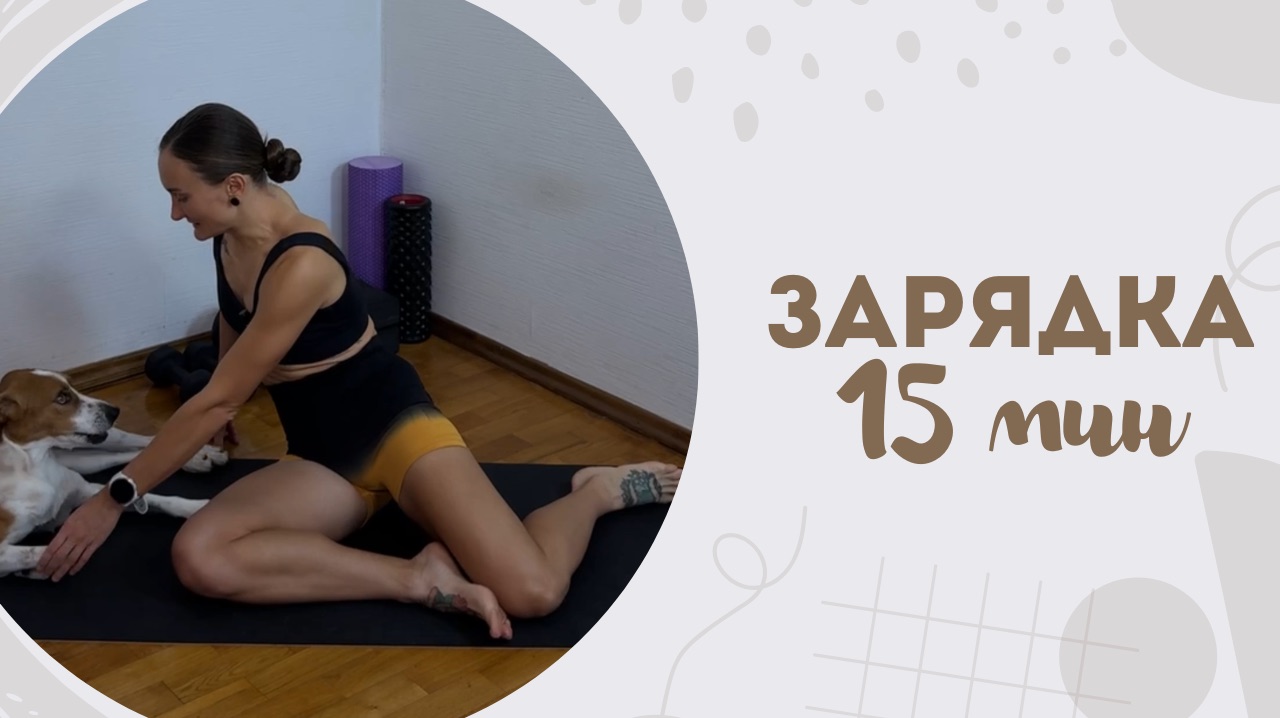Зарядка 15 мин 21.04