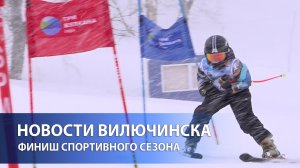 Финиш спортивного сезона