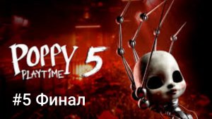 Прохождение Poppy Playtime Chapter #5 Финал Погоня От Прототипа и Возращение Доктора Харли Сойера