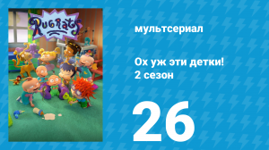 Ох уж эти детки! 2 сезон 26 серия (мультсериал, 2023)
