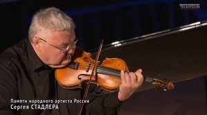 Памяти Сергея Стадлера