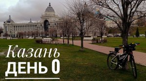 Велопутешествие 2026. КАЗАНЬ. День 0