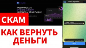 Neuro (neeuroo.com) обзор, отзывы. Развод?