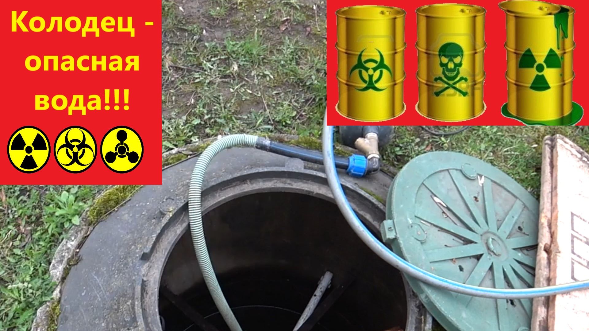 Когда колодец опасен для жизни...