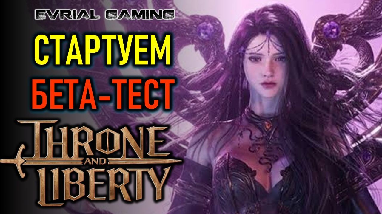 СТАРТУЕМ БЕТА-ТЕСТ THRONE AND LIBERTY В РОССИИ