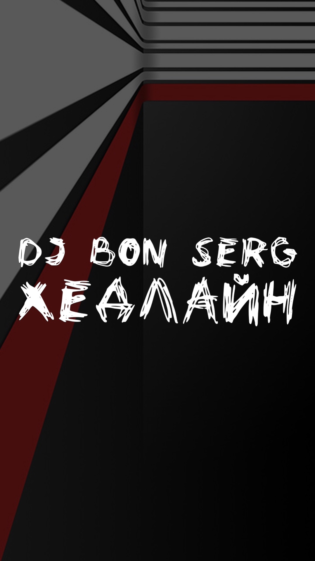 DJ BON SERG ХЕДЛАЙН