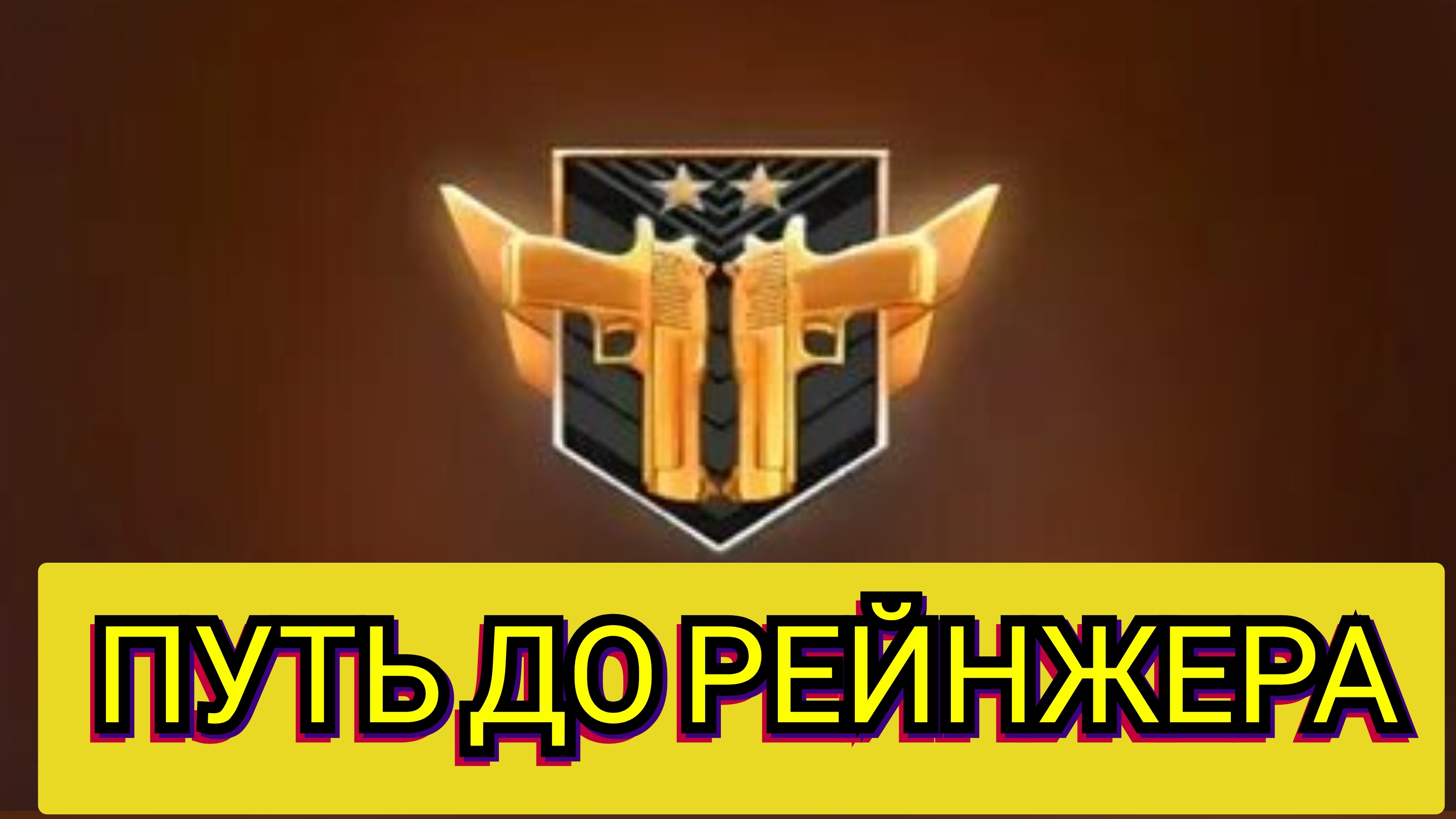 Я УЖОЖУ В СТЕНДОФФ 2! СОЮЗНИКИ ПУТЬ ДО РЕЙНЖЕРА