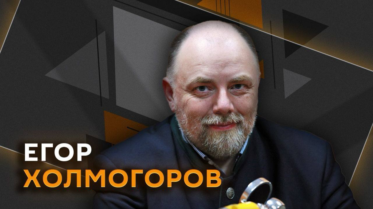 Егор Холмогоров