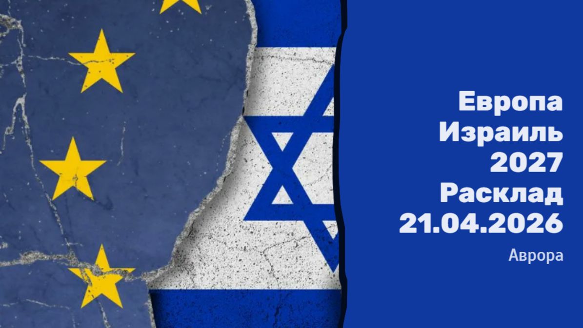 Европа Израиль 2027 Расклад 21.04.2026
