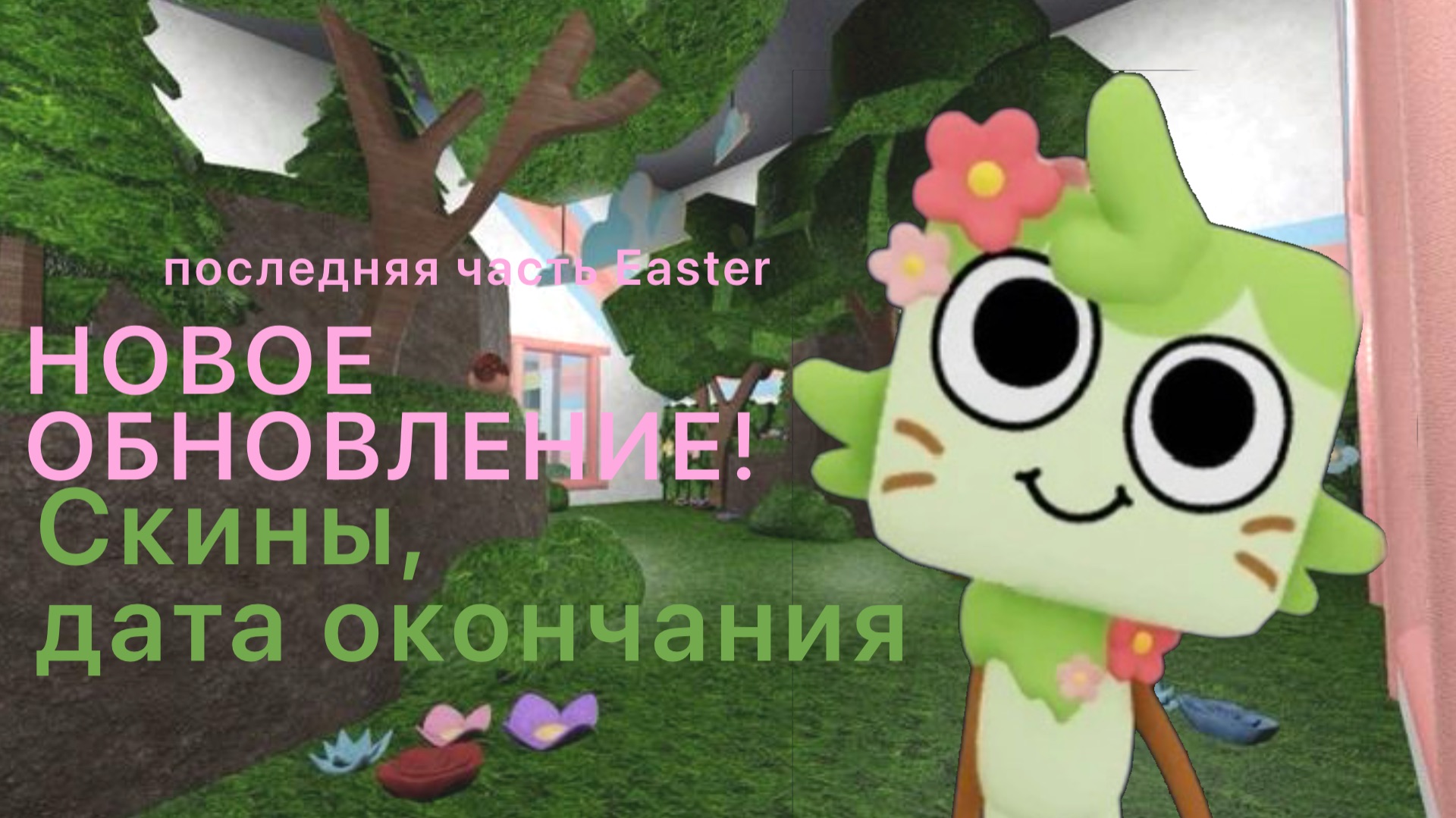 МИР ДЕНДИ НОВОЕ ОБНОВЛЕНИЕ! ДАТА ОКОНЧАНИЯ ИВЕНТА, СКИНЫ! Dandy's World!