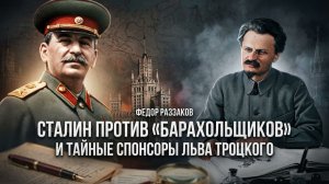 Фёдор Раззаков | Сталин против "барахольщиков" и тайные спонсоры Льва Троцкого