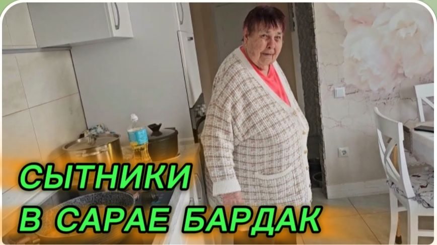 САМВЕЛ АДАМЯН, СЫТНИКИ, В САРАЕ БАРДАК..