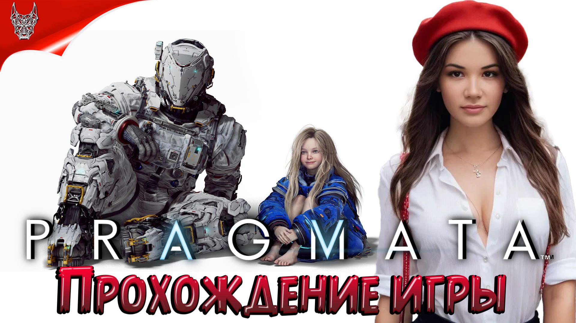 PRAGMATA Прохождение на русском ➤ Прагмата Геймплей и Обзор на ПК ➤ Выпуск 1