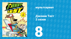 Джонни Тест 2 сезон 8 серия (мультсериал, 2005)