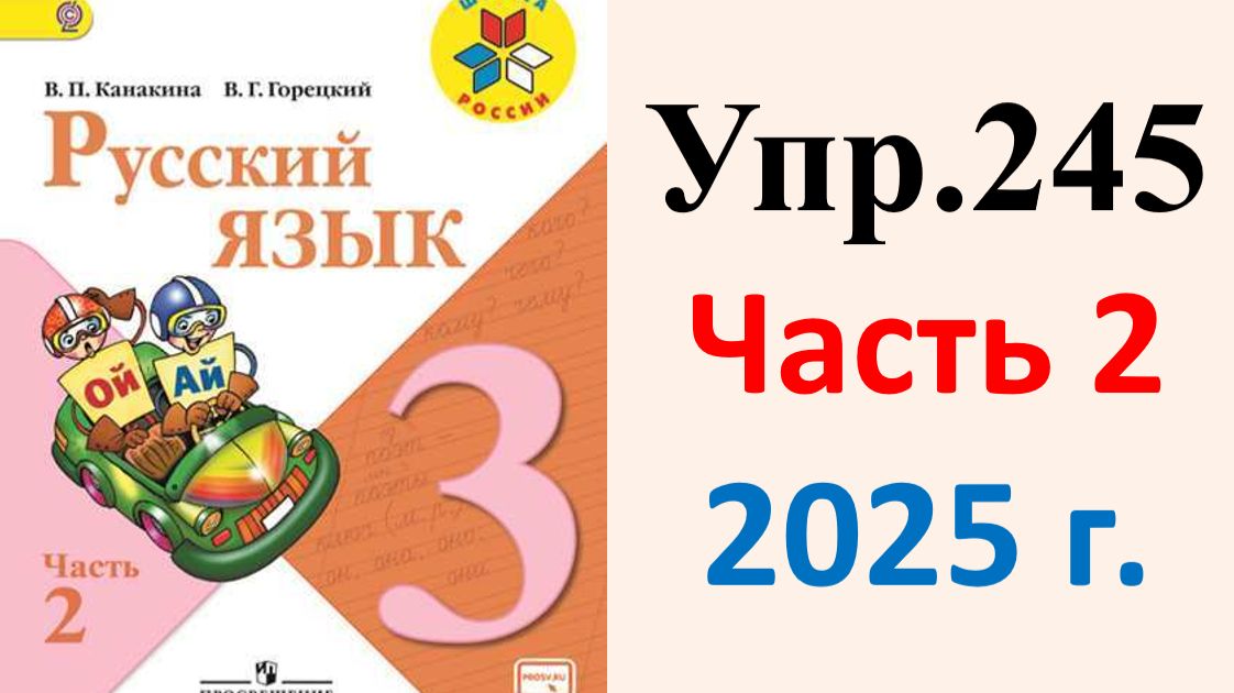 ГДЗ Русский язык 3 класс. Упражнение.245 Канакина, Горецкий. Учебник часть 2. 2025 г.