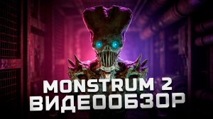 Релиз, но для кого? | Обзор Monstrum 2 (EA)