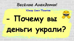 Почему вы деньги украли? Анекдоты! Подборка Остреньких, Жизненных Анекдотов! Юмор! Смех! Позитив!