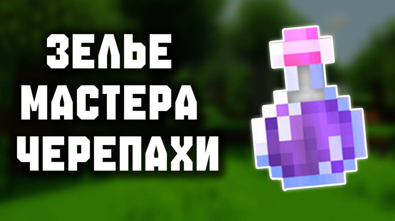 Последняя часть... Гайд по зельеварению ч.15( Зелье Мастера черепах)