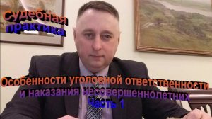 Особенности уголовной ответственности и наказания несовершеннолетних Часть 1