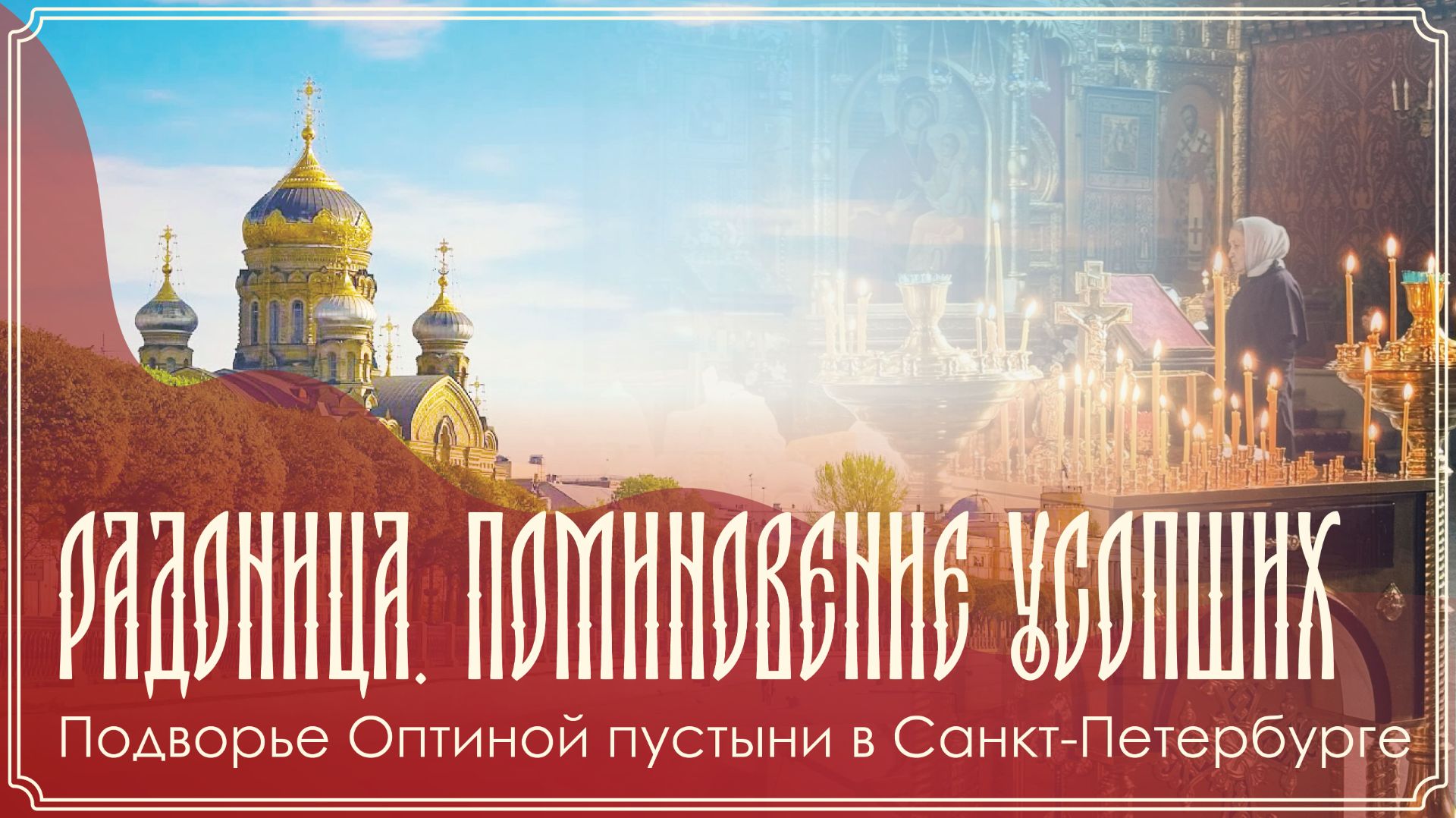 Радоница | Божественная литургия | 21.04.2026 г.