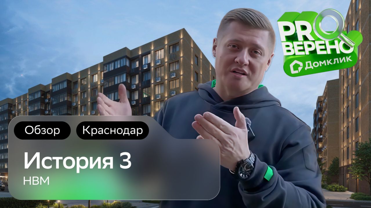 Обзор на ЖК «История 3» от «HBM» в Краснодаре: Проверено с Домклик