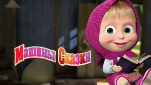 СКАЗКИ МАША И МЕДВЕДЬ | Сказки маша и медведь | Сборник Сказок на ночь