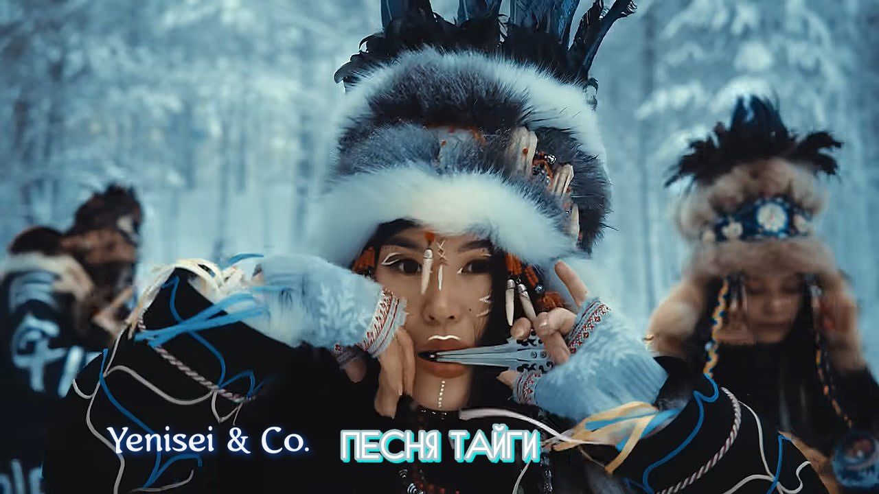 Yenisei & Co.  *   ПЕСНЯ ТАЙГИ