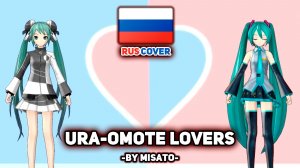 [Vocaloid на русском] Ura Omote Lovers / Two-Sided Lovers (поет Misato)