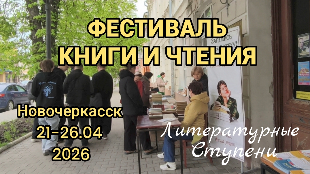 ОТКРЫТИЕ ФЕСТИВАЛЯ КНИГИ И ЧТЕНИЯ ЦГБ ИМЕНИ А.С.ПУШКИНА, НОВОЧЕРКАССК, 21.04.26