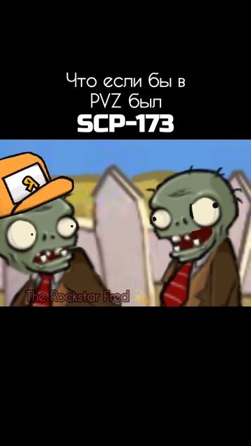 Что если бы в пвз был Scp-173