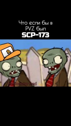 Что если бы в пвз был scp-173