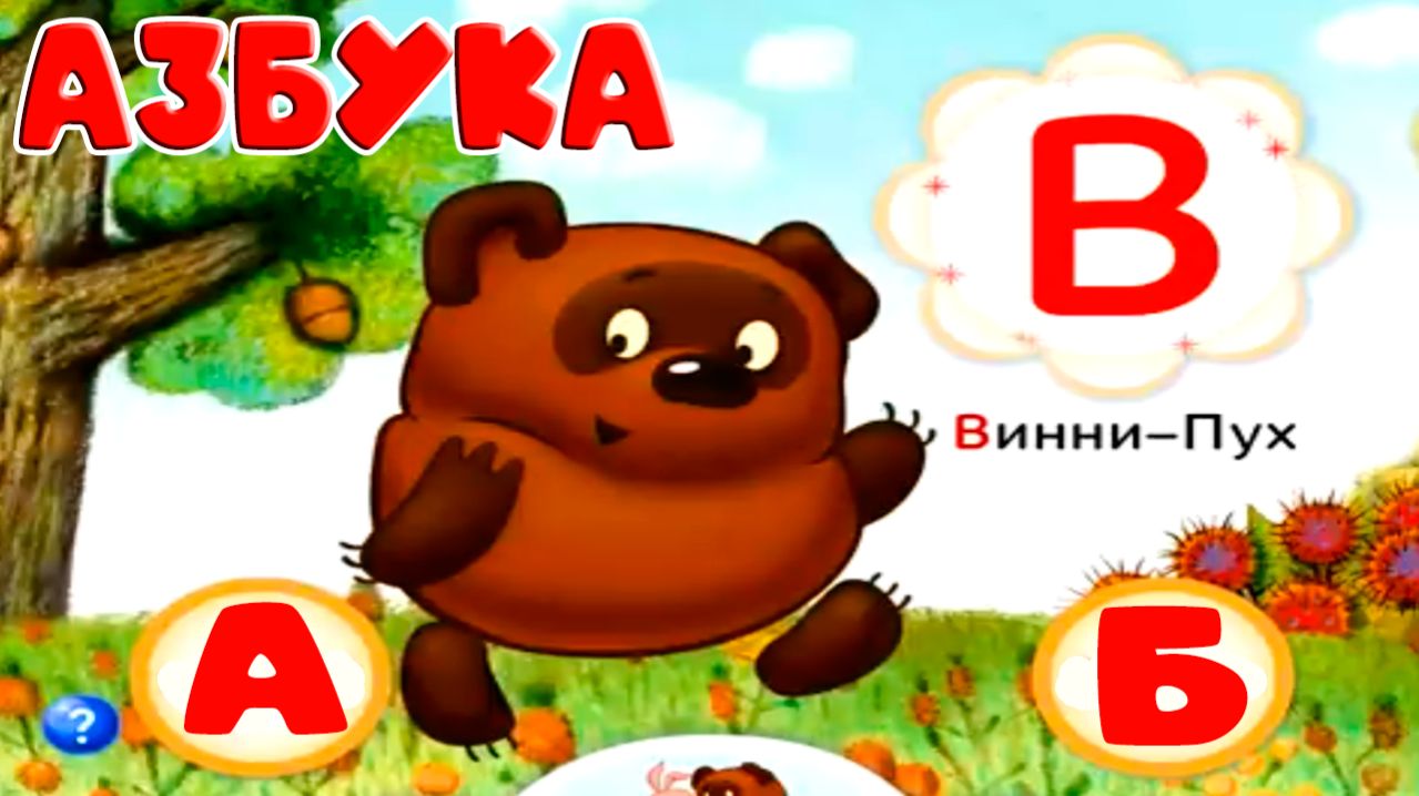 Развивающий мультик Азбука для детей - Обучающий мультфильм Алфавит для малышей