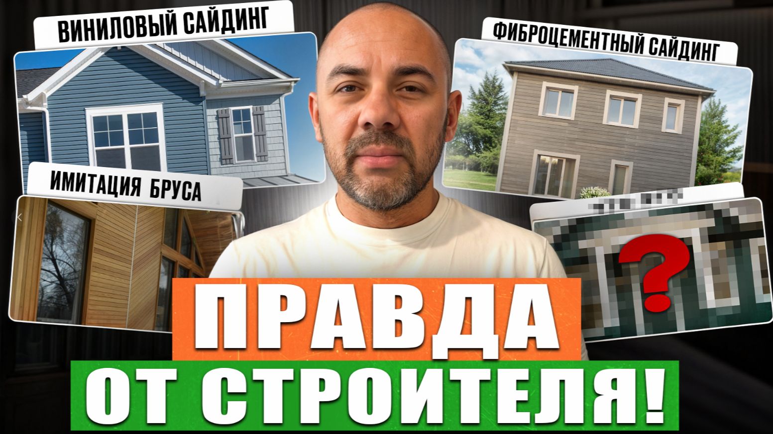 ФАСАД ОБЛЕЗЕТ В ПЕРВУЮ ЗИМУ! ВСЯ ПРАВДА про материалы отделки загородного дома