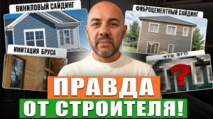 ФАСАД ОБЛЕЗЕТ В ПЕРВУЮ ЗИМУ! ВСЯ ПРАВДА про материалы отделки загородного дома