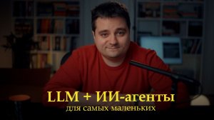 ИИ для самых маленьких: как работает LLM и ИИ-агент