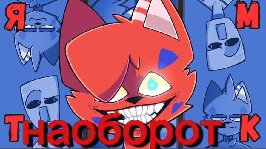 клип бискаса ямтк (наоборот)