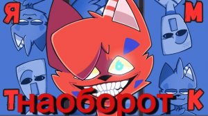 клип бискаса ямтк (наоборот)