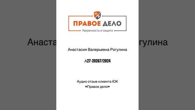 Живой аудио отзыв клиента компании ЮК «Правое дело