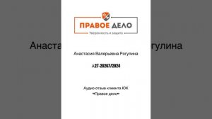 Живой аудио отзыв клиента компании ЮК «Правое дело"