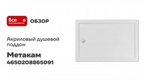 Акриловый душевой поддон МетаКам Универсал ПРО Н 1200х800 4650208865091