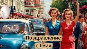 С 1 мая! Поздравление с праздником весны и труда: музыкальная открытка | Домохозяйка