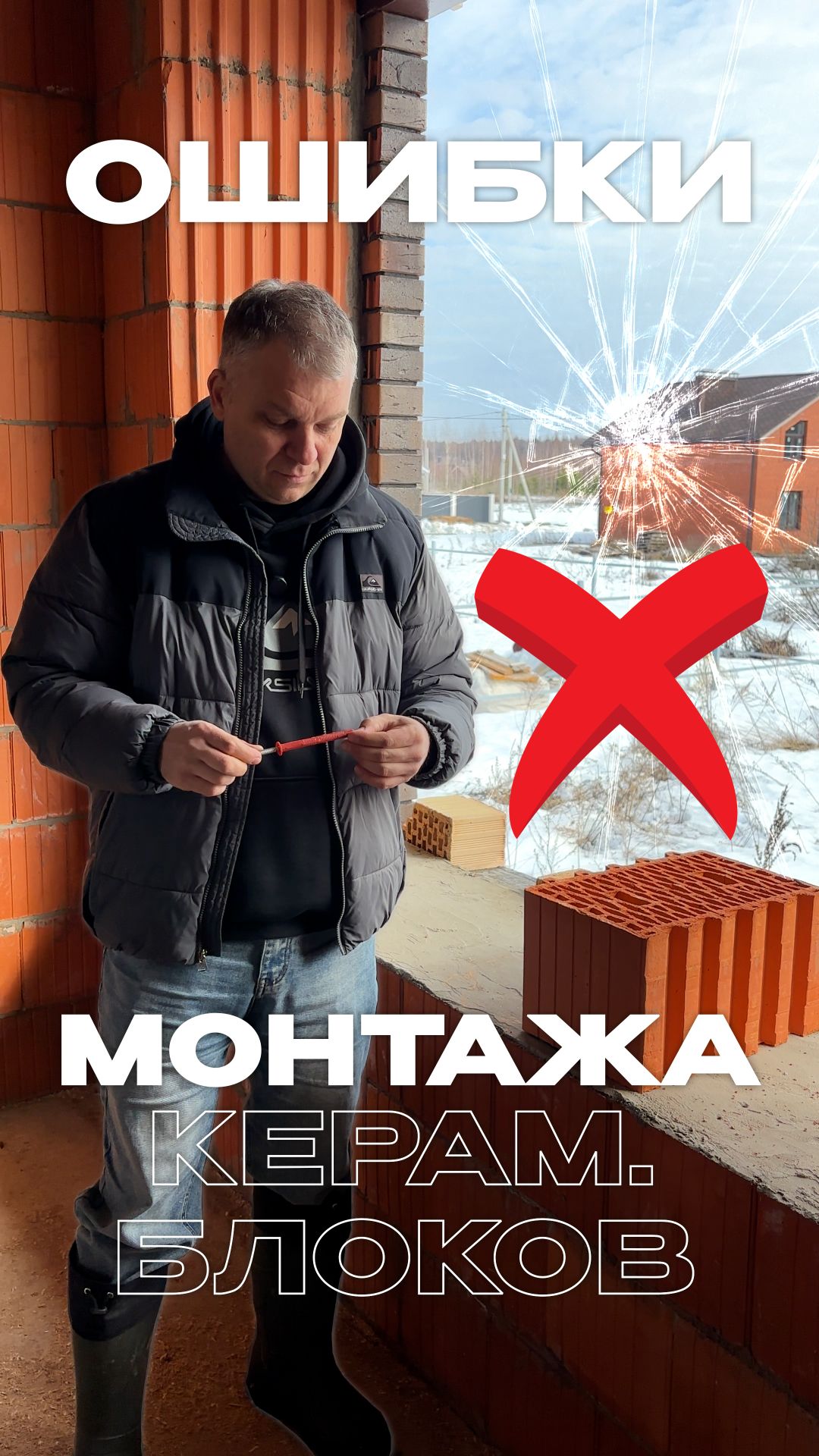 Ошибки при монтаже керамических блоков