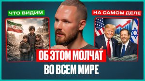 ОНИ ВРУТ О ЦЕЛЯХ ВОЙНЫ: истинные причины конфликта США и Ирана и как Трамп ОБМАНУЛ ВЕСЬ МИР!