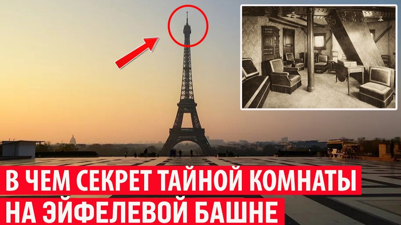 Зачем на вершине Эйфелевой башни нужна Тайная комната