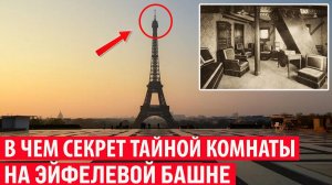Зачем на вершине Эйфелевой башни нужна Тайная комната